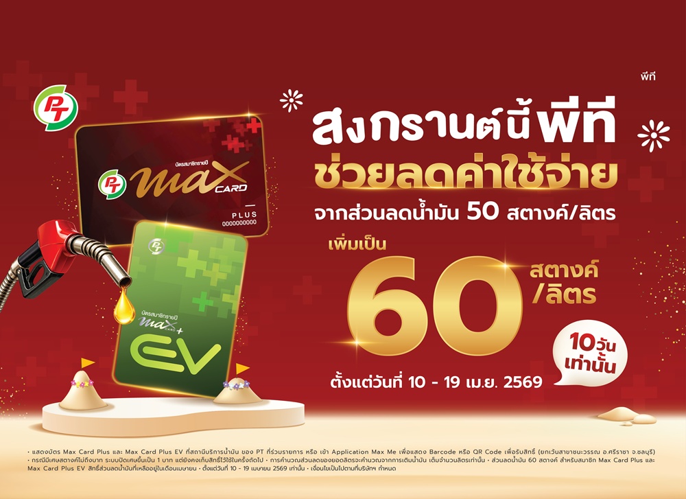 PTG จัดเต็มสงกรานต์! เพิ่มส่วนลดน้ำมัน   