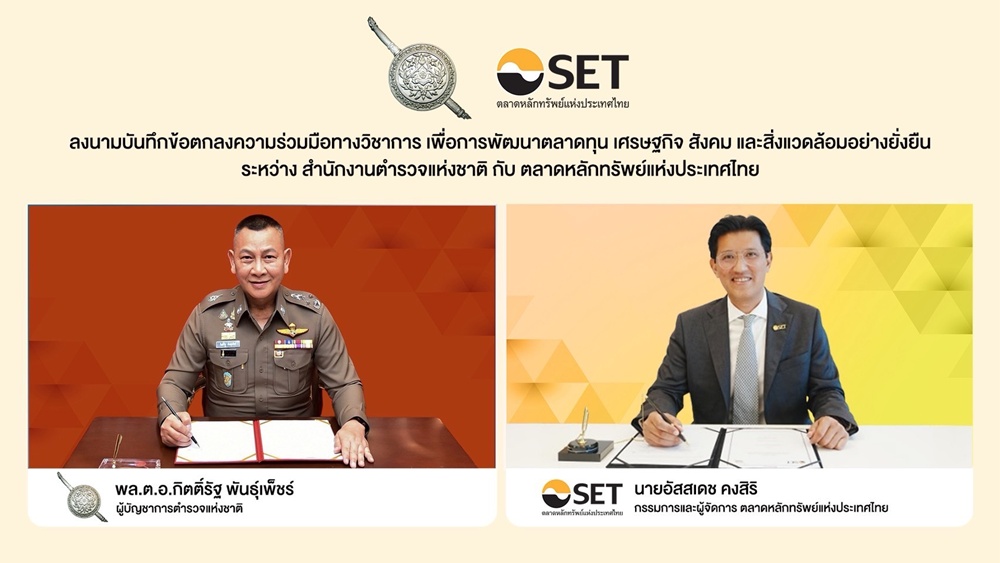 ตลาดหลักทรัพย์ฯ-สำนักงานตำรวจแห่งชาติ MOU ปีที่ 4   