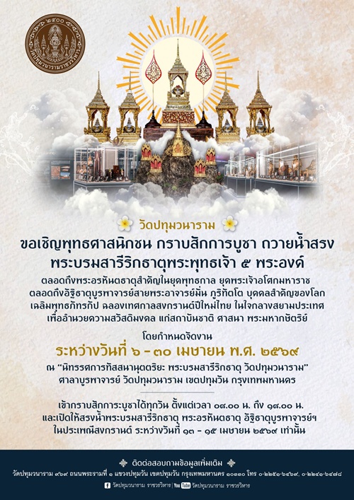 หนึ่งเดียวกลางกรุงเทพฯ รวมพระบรมสารีริกธาตุ     