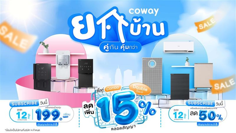 Coway รับหน้าร้อน เปิดโปร 