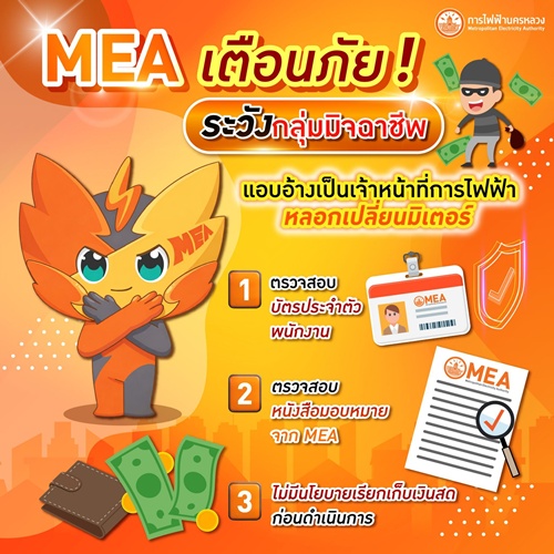 MEA เตือนภัย!ประชาชน ระวังกลุ่มมิจฉาชีพ
