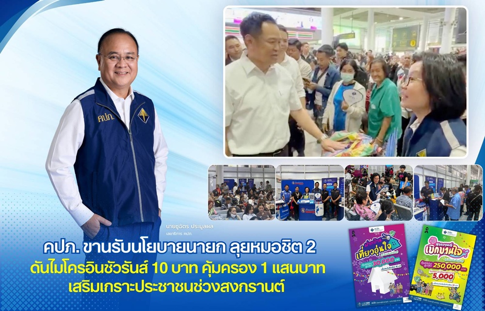 คปภ. ขานรับนโยบายนายก ลุยหมอชิต 2   