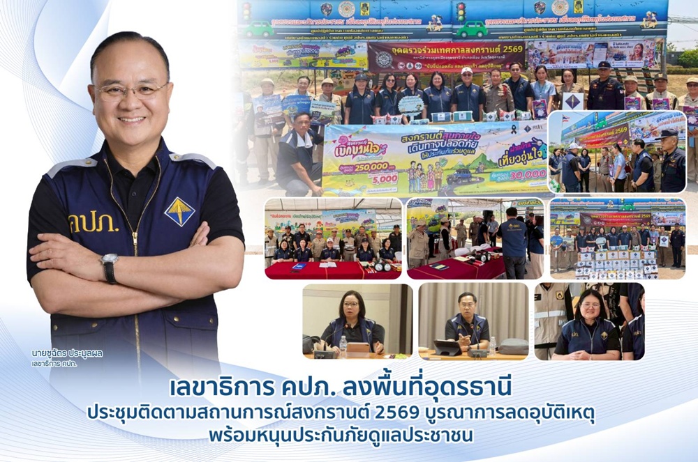 เลขาธิการ คปภ. ลงพื้นที่อุดรธานี ประชุมติดตาม   