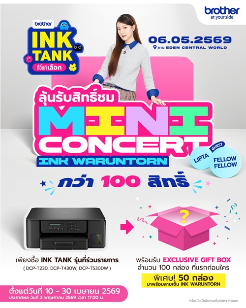 ช้อป BROTHER Ink Tank วันนี้-30 เม.ย. 69   