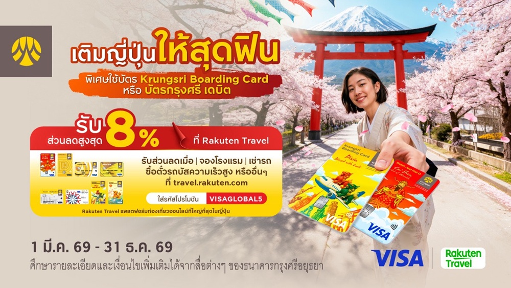 รับส่วนลดสูงสุด 8% จองโรงแรม/ตั๋ว ผ่าน Rakuten Travel   