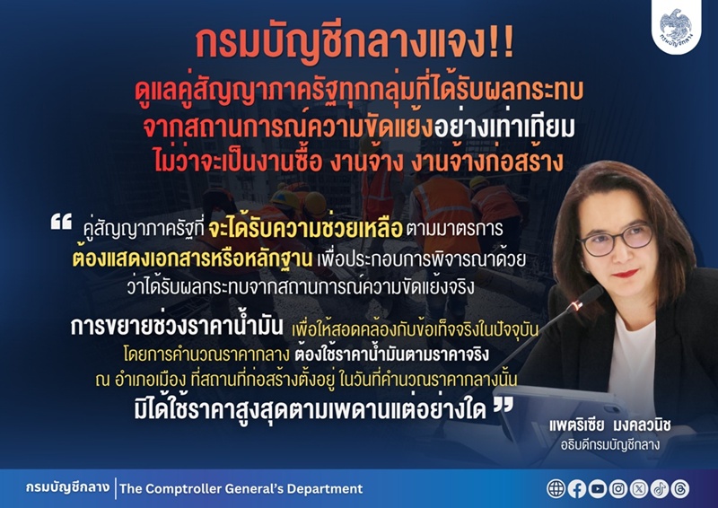 กรมบัญชีกลาง แจง! ดูแลคู่สัญญาภาครัฐทุกกลุ่ม     