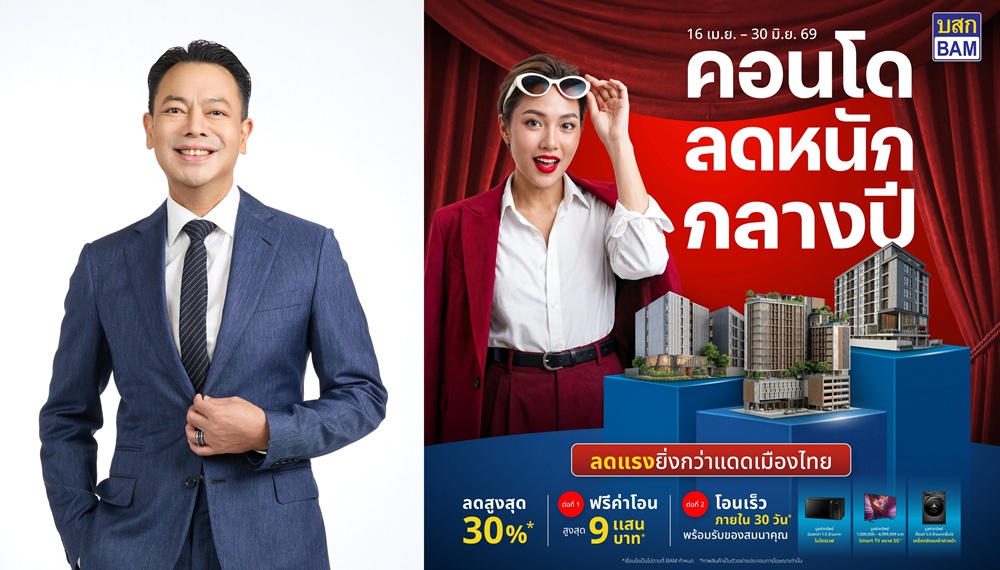 BAM จัดโปรแรง