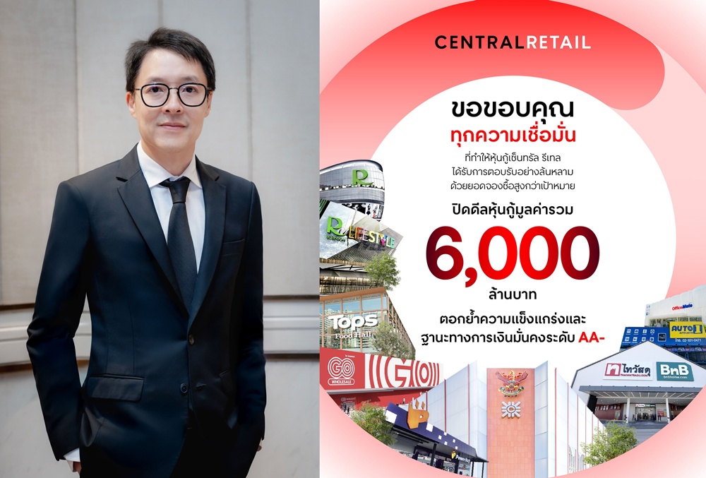 เซ็นทรัล รีเทล ปิดดีลหุ้นกู้ 6,000 ล้านบาท 