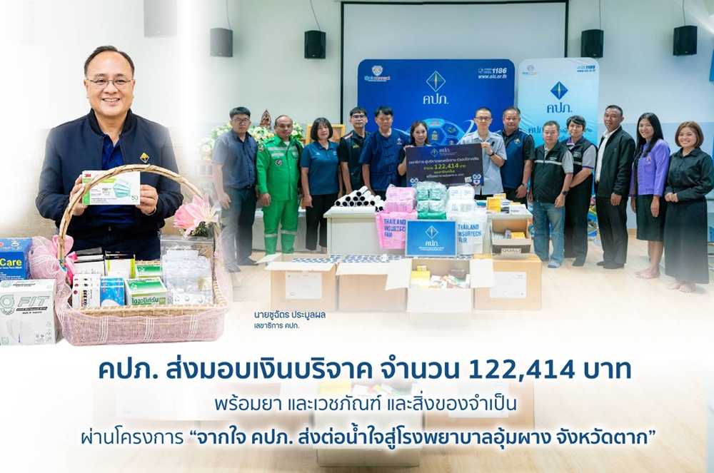 คปภ. ส่งมอบเงินบริจาค จำนวน 122,414 บาท ยา เวชภัณฑ์ สิ่งของจำเป็น   