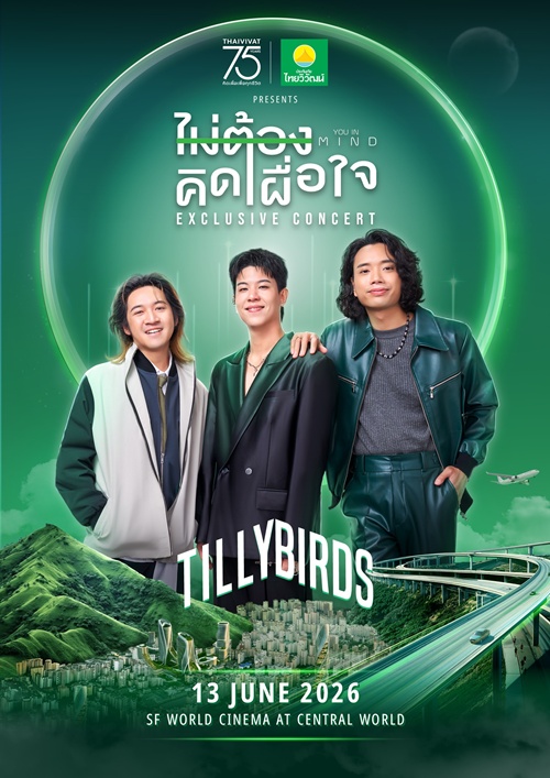 ไทยวิวัฒน์ ฉลอง 75 ปี ชวน Tilly Birds เสิร์ฟคอนเสิร์ต   