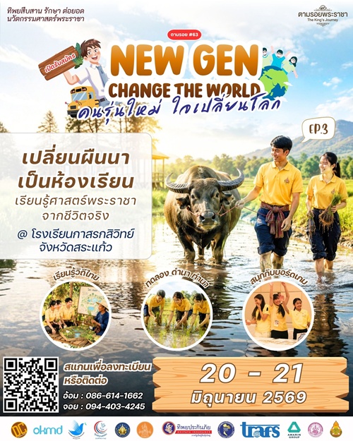 เชิญเยาวชนคนรุ่นใหม่ เข้าร่วมโครงการ New Gen Change the World # Ep3     
