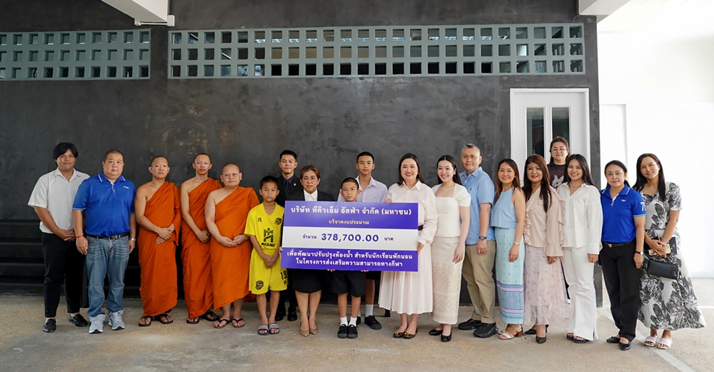 TQMalpha สนับสนุนงบปรับปรุงห้องน้ำหอพักนักเรียน  