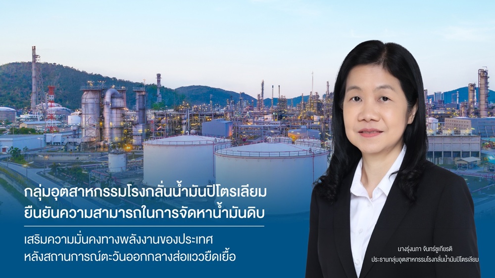 กลุ่มอุตสาหกรรมโรงกลั่นน้ำมันปิโตรเลียมยืนยันความสามารถในการจัดหาน้ำมันดิบ   