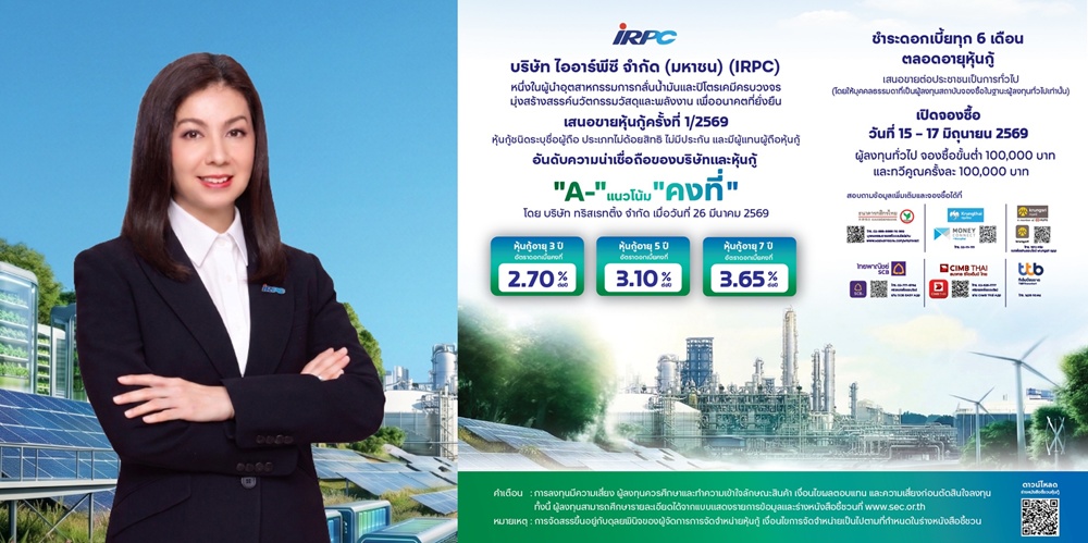 IRPC เคาะดอกเบี้ยหุ้นกู้2.70%–3.65%ต่อปี เสนอขายหุ้นกู้   