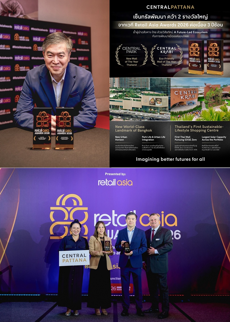 เซ็นทรัลพัฒนา คว้ารางวัลใหญ่ 3 ปีซ้อน จากเวที Retail Asia Awards 2026   