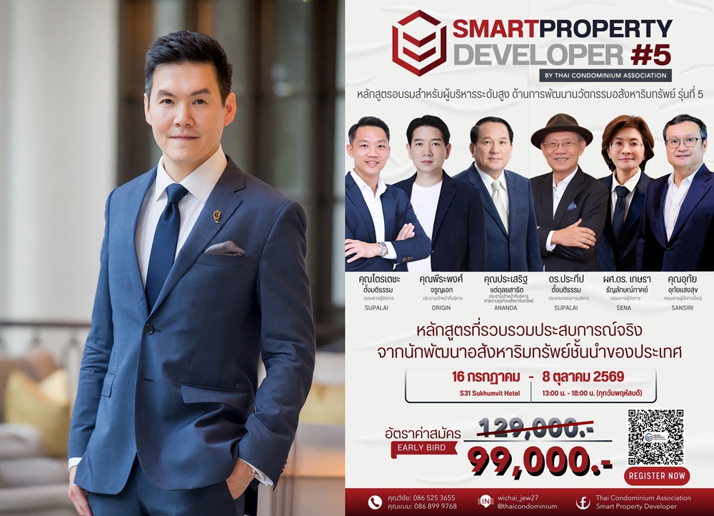 สมาคมอาคารชุดไทย เปิดตัว หลักสูตรผู้บริหารระดับสูง   