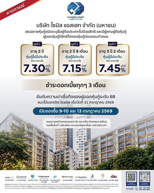 SA เตรียมออกหุ้นกู้ 3 ชุดใหม่ ชูดอกเบี้ย 7.15%–7.45%     