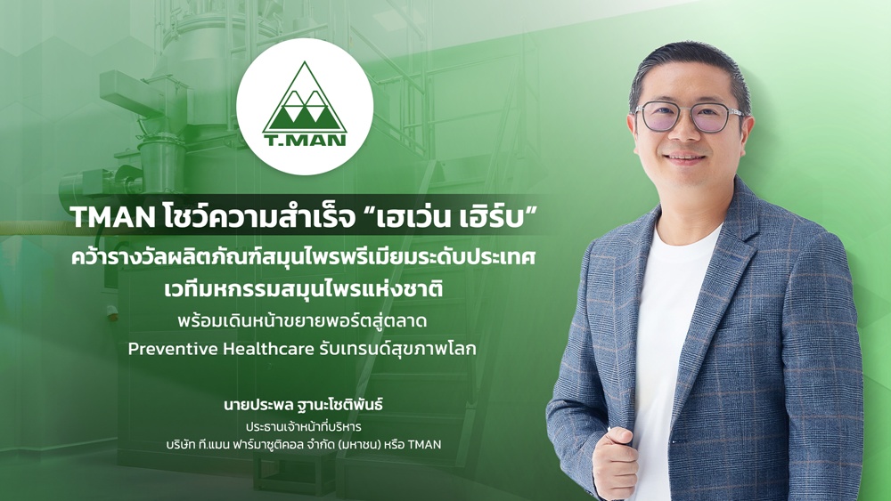 TMAN โชว์ 