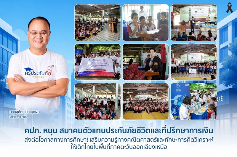 คปภ. หนุน สมาคมตัวแทนประกันภัยชีวิตและที่ปรึกษาการเงิน ส่งต่อโอกาสทางการศึกษา   