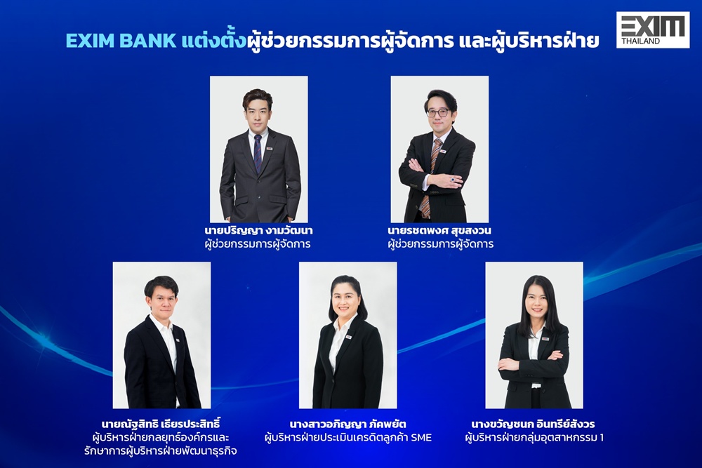 EXIM BANK แต่งตั้งผู้ช่วยกรรมการผู้จัดการ ผู้บริหารฝ่ายกลยุทธ์องค์กร    