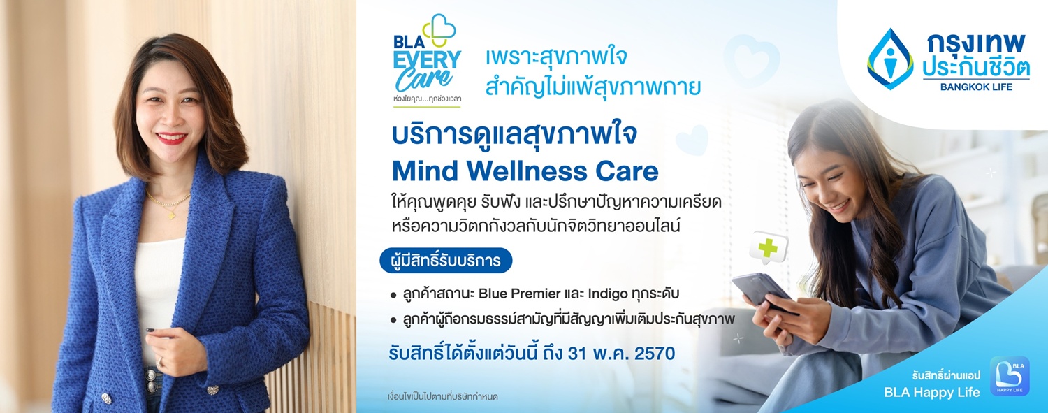 กรุงเทพประกันชีวิต เปิดตัวบริการเสริมใหม่ Mind Wellness Care     