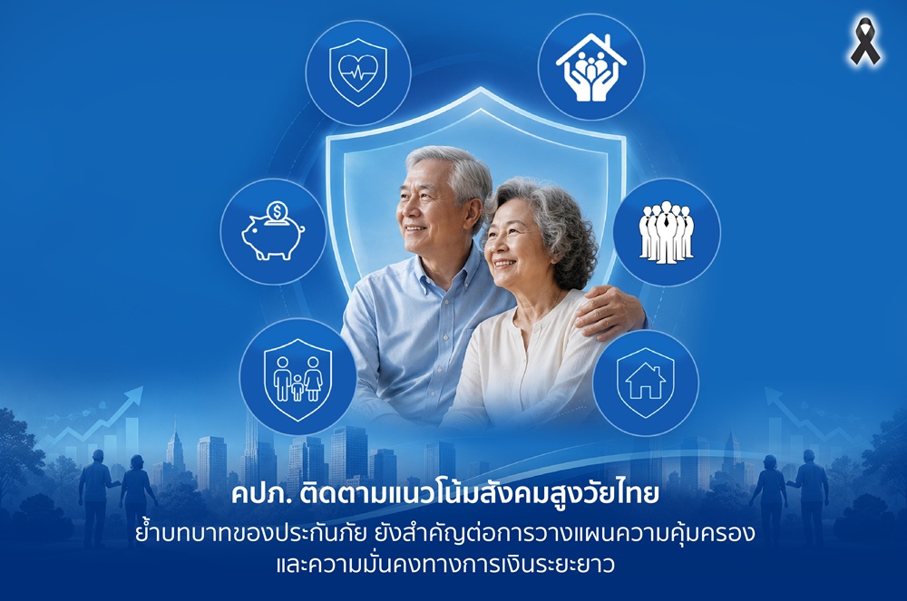 คปภ. ติดตามแนวโน้มสังคมสูงวัยไทย ย้ำบทบาทของประกันภัย   