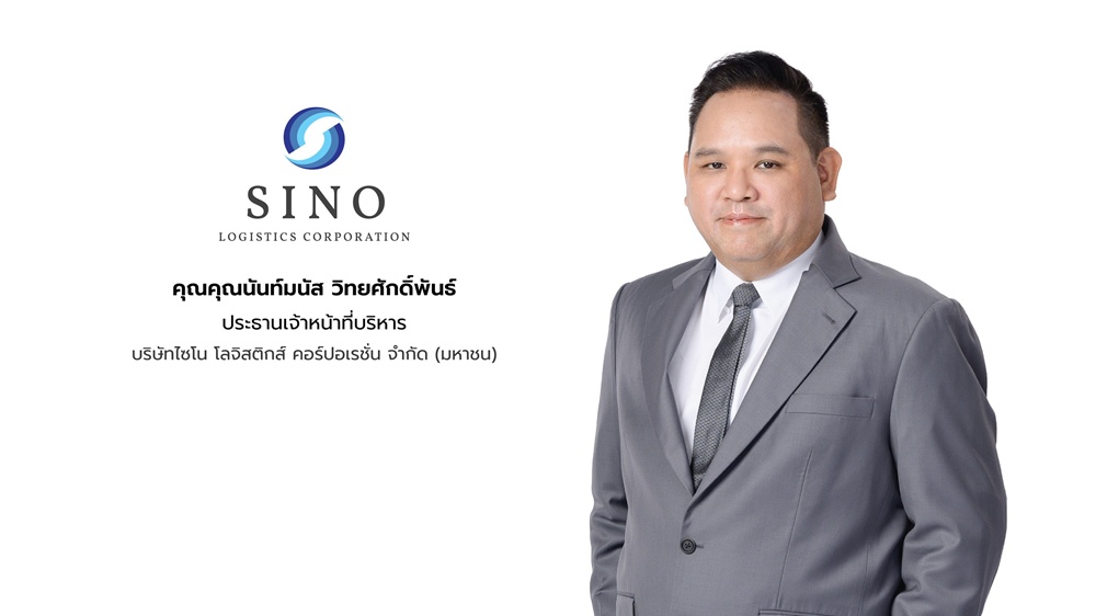 SINO เดินกลยุทธ์ครึ่งปีหลังมุ่งเสริมความแข็งแกร่งธุรกิจ   