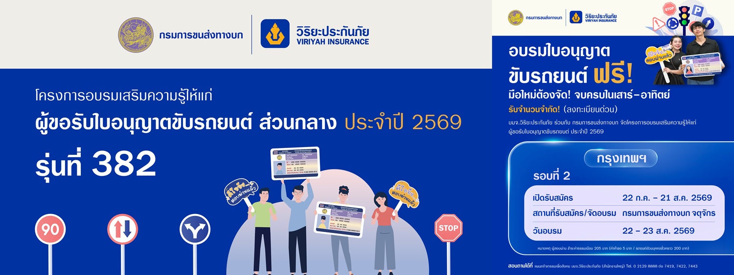 วิริยะประกันภัย เปิดรับสมัครอบรมใบขับขี่ รุ่นที่ 382     