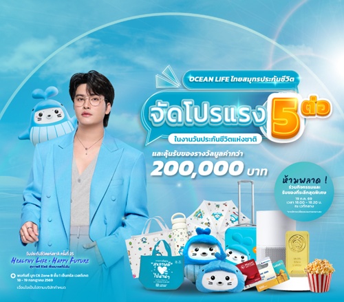 OCEAN LIFE ไทยสมุทรประกันชีวิต จัดเต็มโปรโมชันใหญ่ทั้งรับทั้งลุ้น 5 ต่อ รวม200,000บ.   