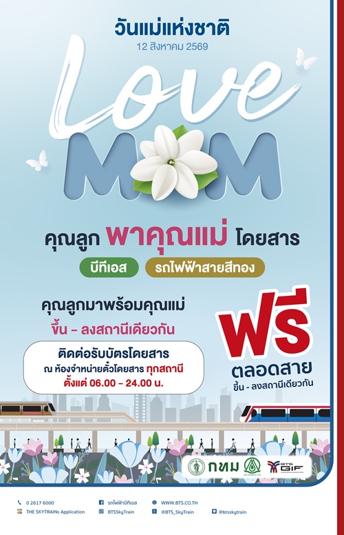 บีทีเอสชวนคุณแม่ขึ้นรถไฟฟ้าฟรี! เนื่องในโอกาสวันแม่แห่งชาติ     