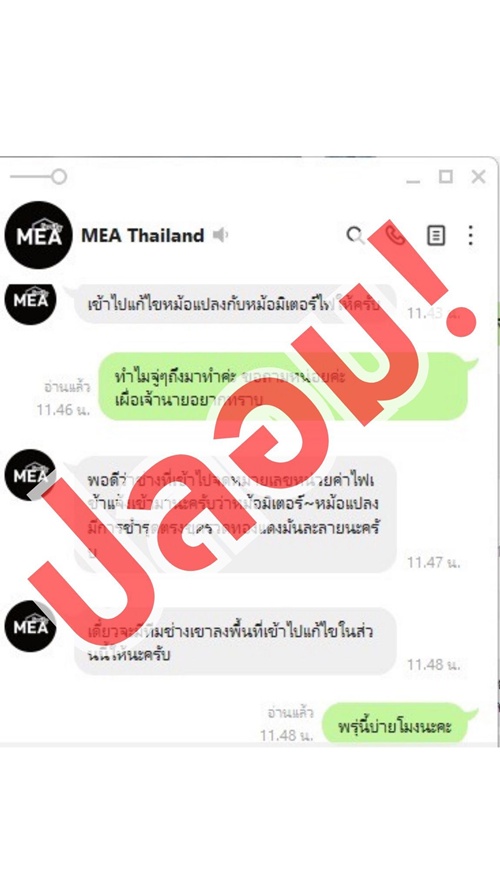 MEA เตือนภัย! LINE ปลอม...ระวังมิจฉาชีพแชตอ้างเจ้าหน้าที่   