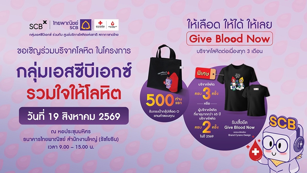 กลุ่มเอสซีบีเอกซ์ ร่วมกับ ศูนย์บริการโลหิตแห่งชาติ สภากาชาดไทย   