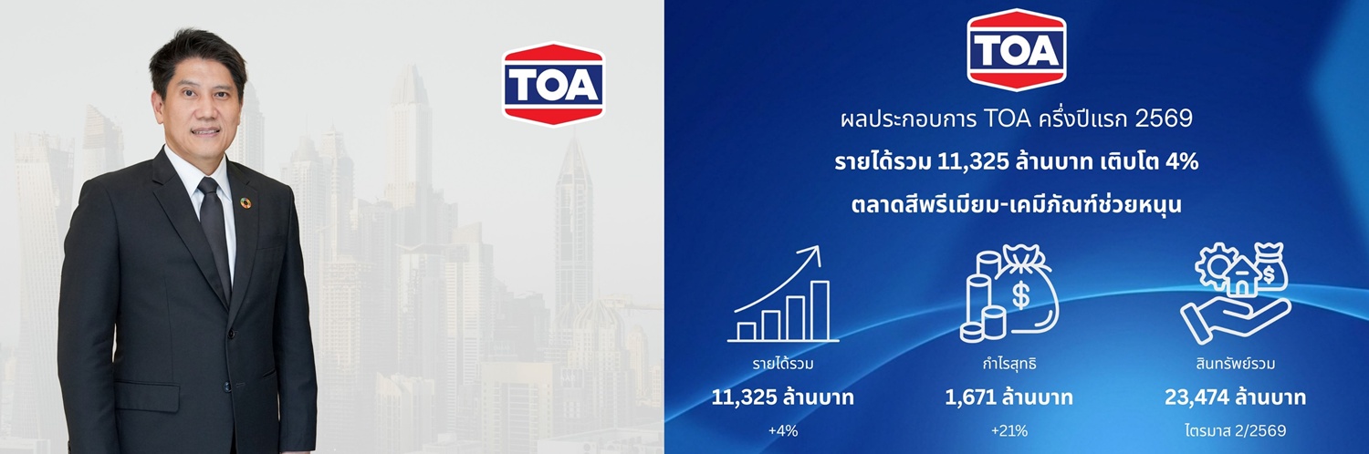TOA กวาดรายได้รวมครึ่งปีแรก 11,325 ล้านบาท เติบโต 4%   